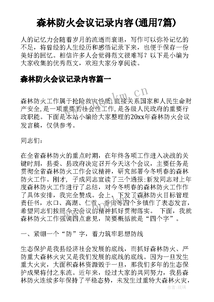 森林防火会议记录内容(通用7篇)