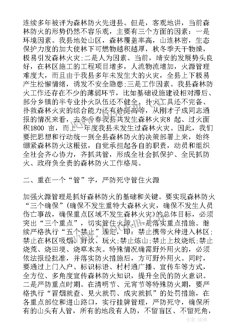 森林防火会议记录内容(通用7篇)