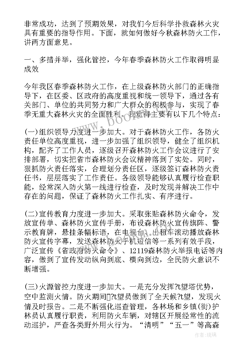 森林防火会议记录内容(通用7篇)