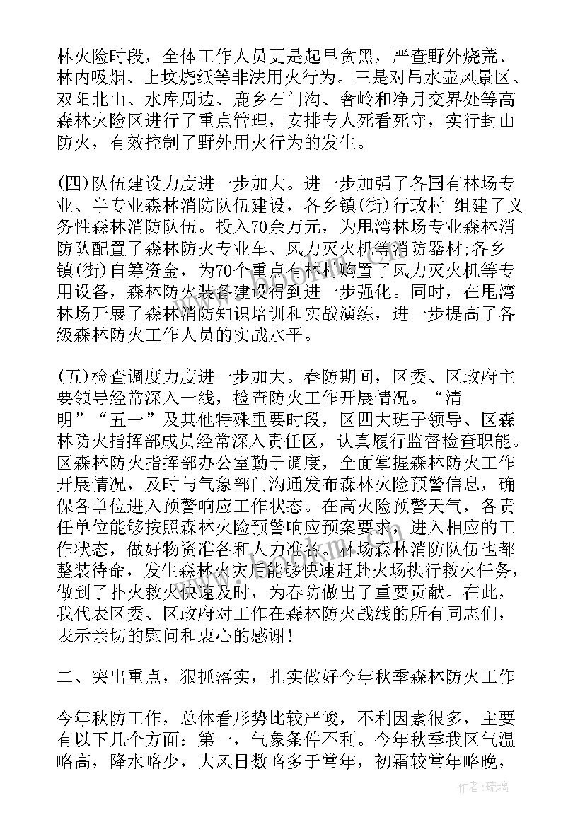 森林防火会议记录内容(通用7篇)