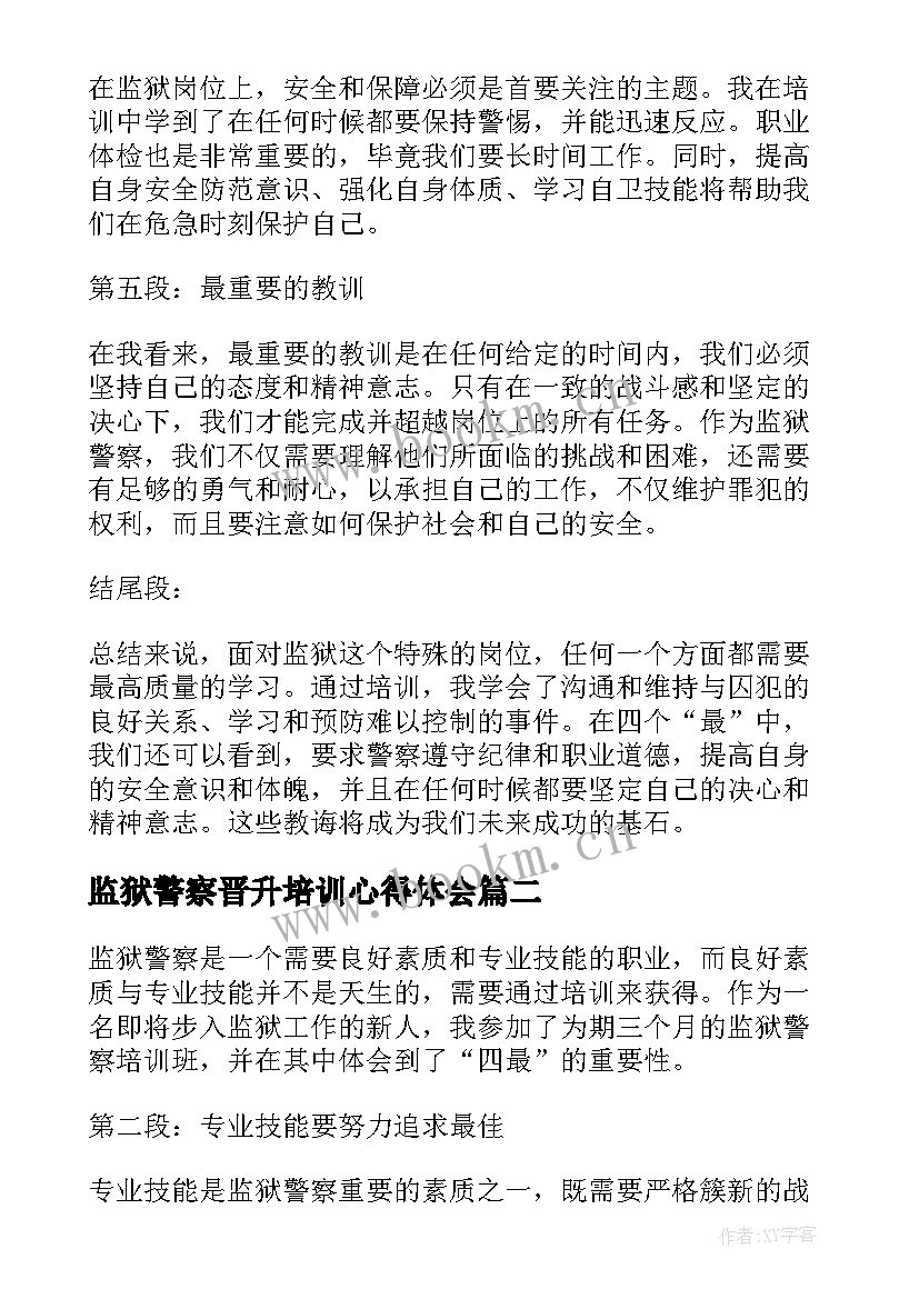 2023年监狱警察晋升培训心得体会 监狱警察培训心得体会四最(通用5篇)