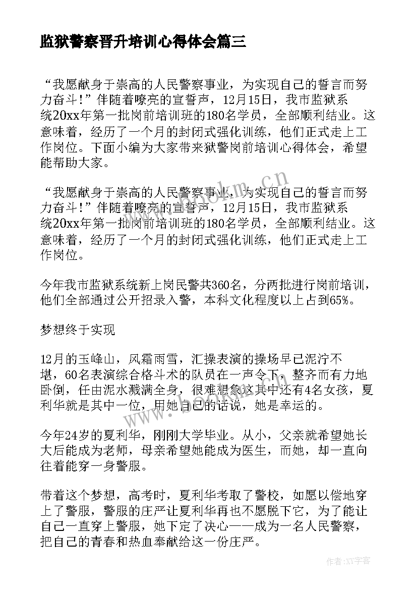 2023年监狱警察晋升培训心得体会 监狱警察培训心得体会四最(通用5篇)