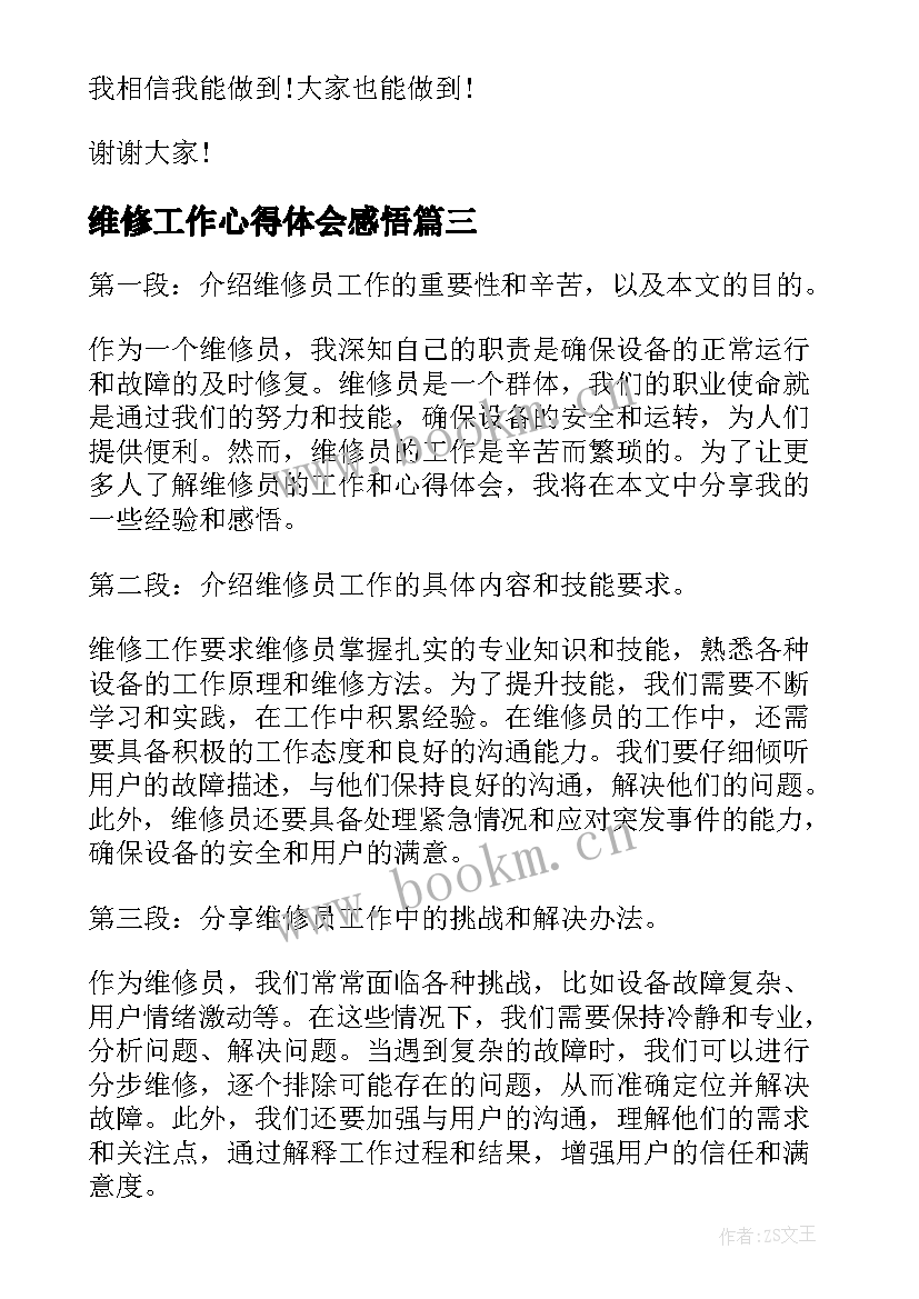 最新维修工作心得体会感悟 义务维修心得体会(模板8篇)