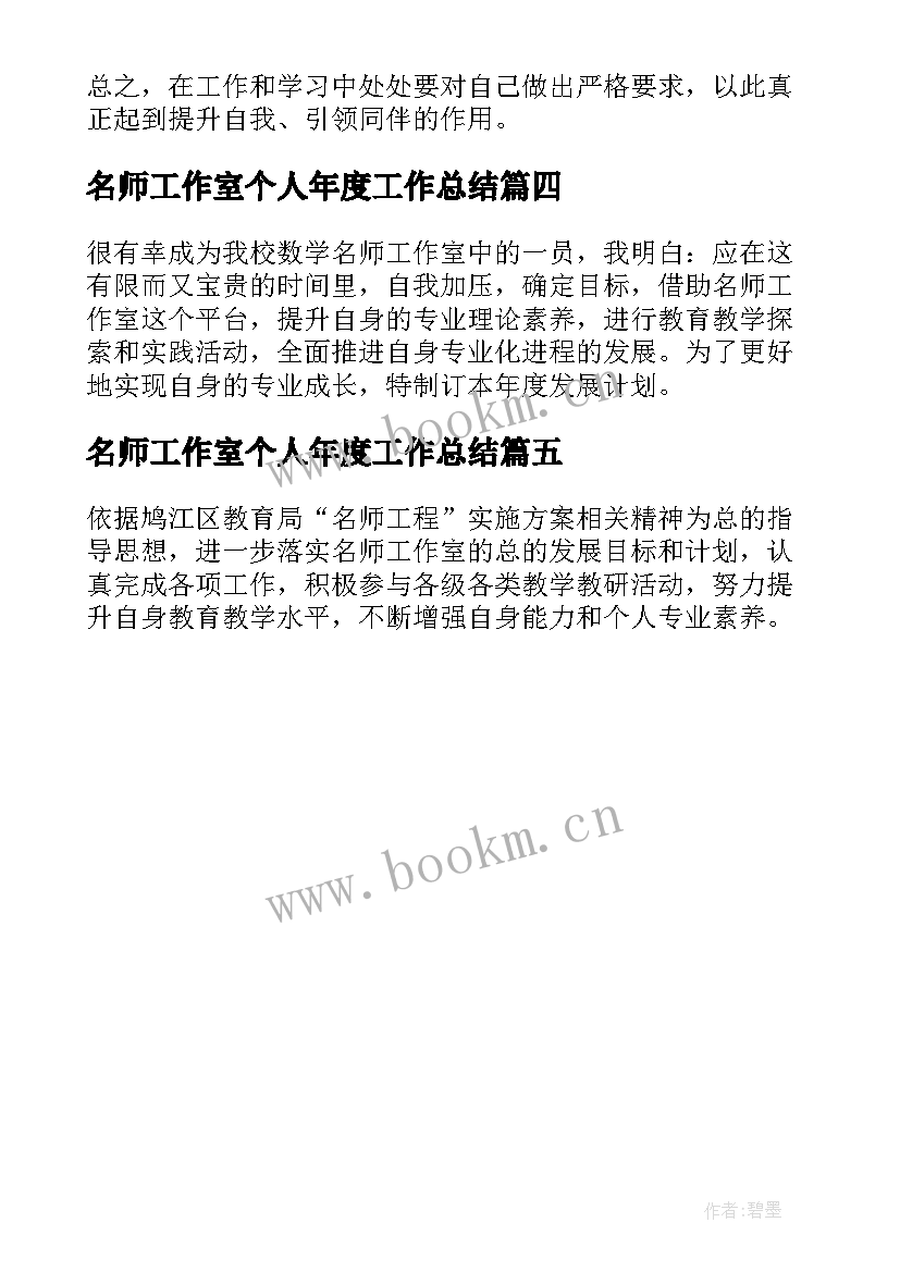 名师工作室个人年度工作总结 名师工作室的个人年度工作计划(优秀5篇)