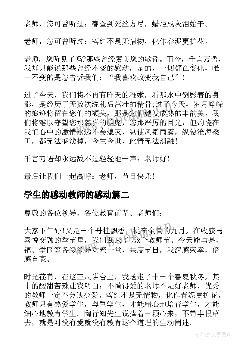 学生的感动教师的感动 教师节学生的演讲稿(汇总10篇)