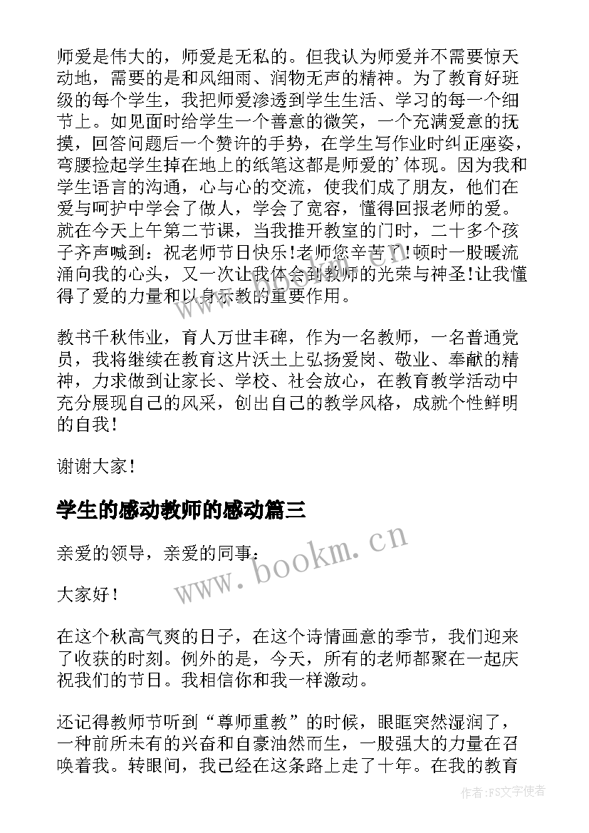 学生的感动教师的感动 教师节学生的演讲稿(汇总10篇)