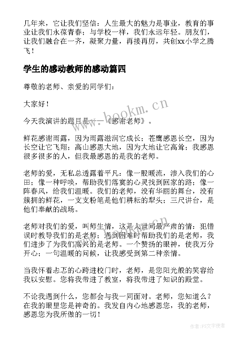 学生的感动教师的感动 教师节学生的演讲稿(汇总10篇)