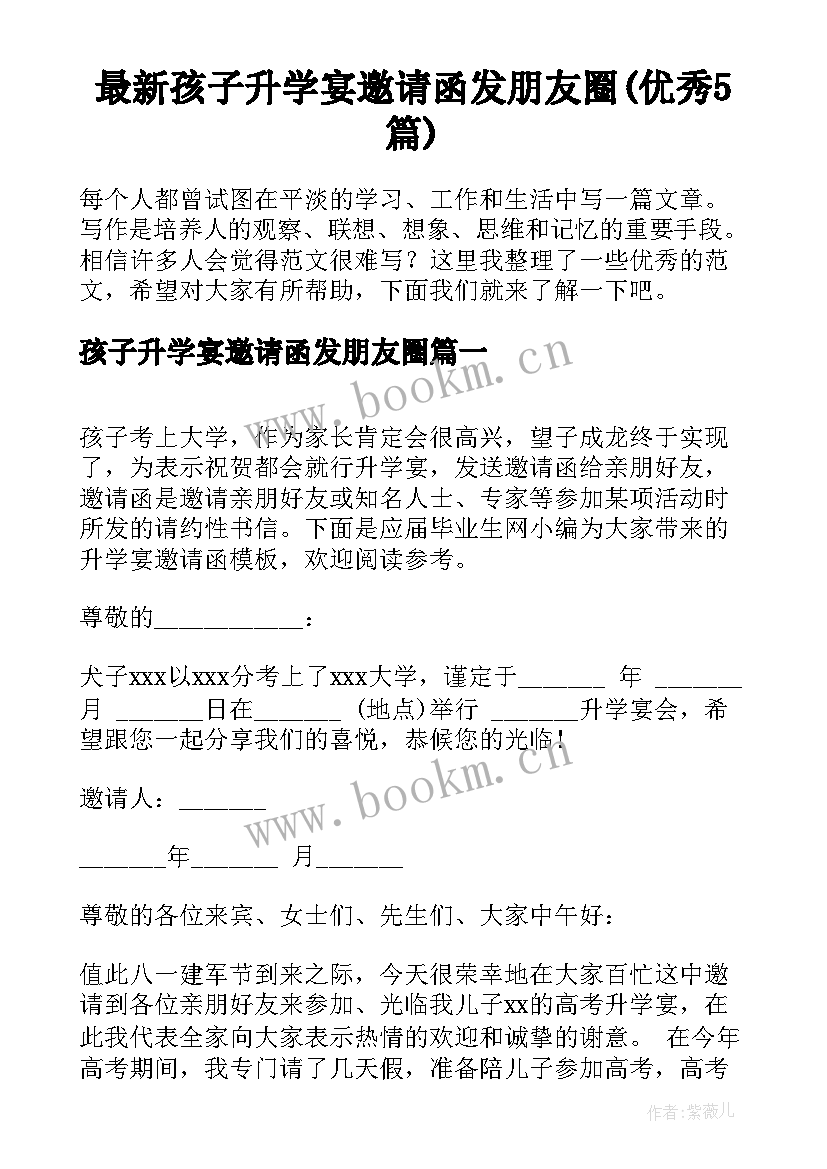 最新孩子升学宴邀请函发朋友圈(优秀5篇)