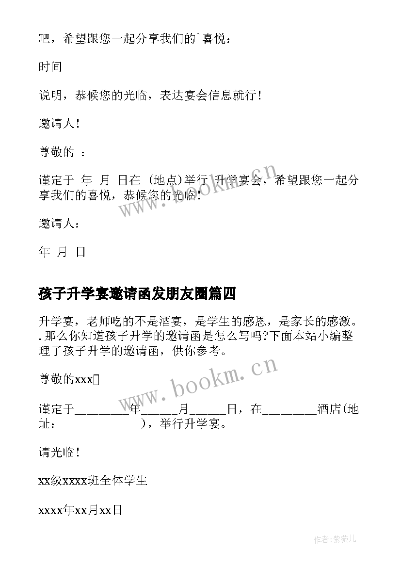 最新孩子升学宴邀请函发朋友圈(优秀5篇)