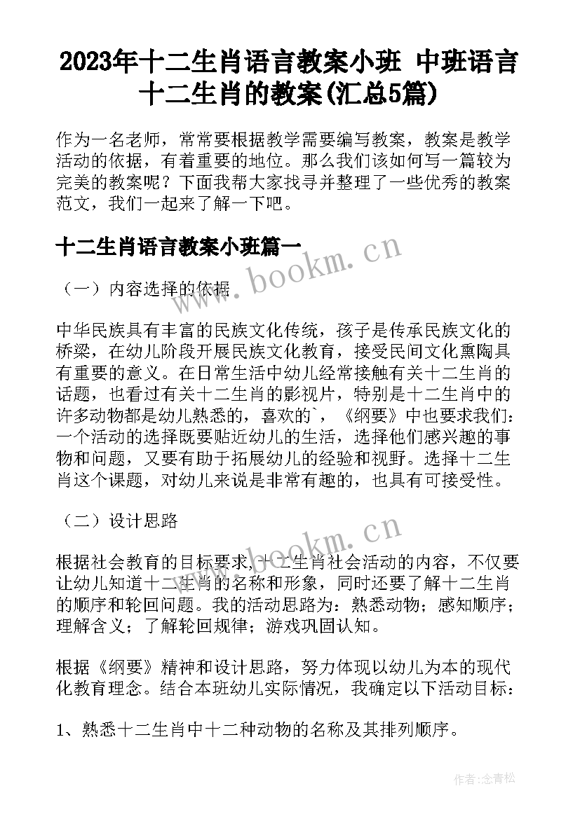 2023年十二生肖语言教案小班 中班语言十二生肖的教案(汇总5篇)