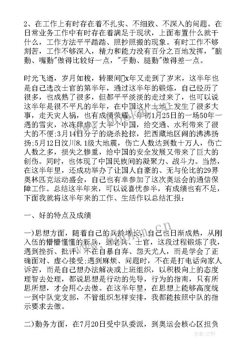 最新半年工作总结士官 部队士官半年工作总结(实用10篇)