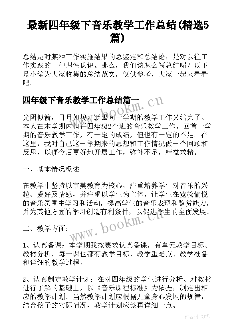 最新四年级下音乐教学工作总结(精选5篇)