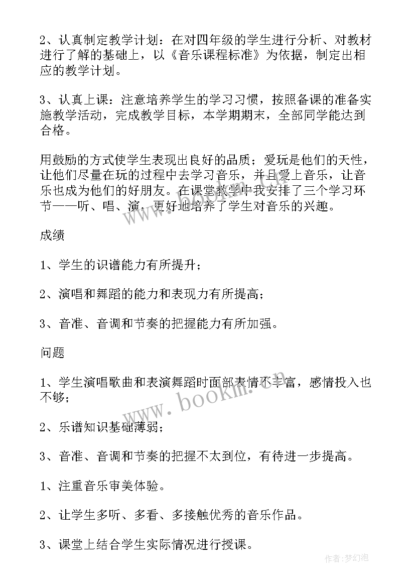 最新四年级下音乐教学工作总结(精选5篇)