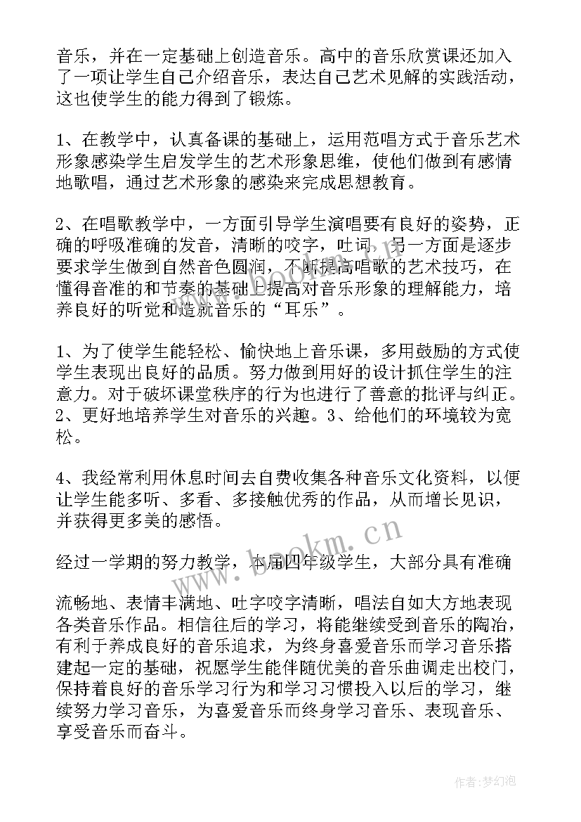 最新四年级下音乐教学工作总结(精选5篇)