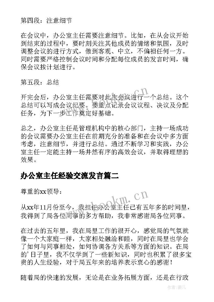 2023年办公室主任经验交流发言(优秀7篇)