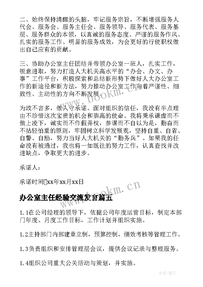 2023年办公室主任经验交流发言(优秀7篇)