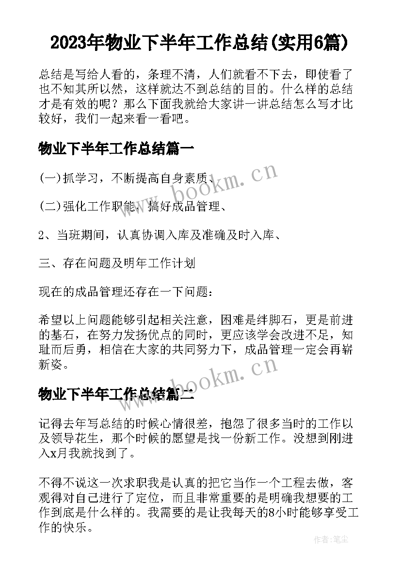 2023年物业下半年工作总结(实用6篇)