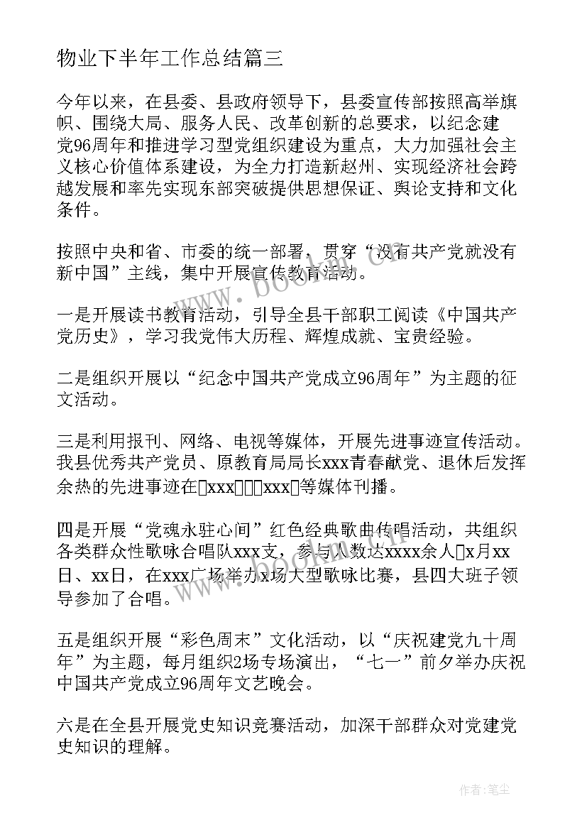 2023年物业下半年工作总结(实用6篇)