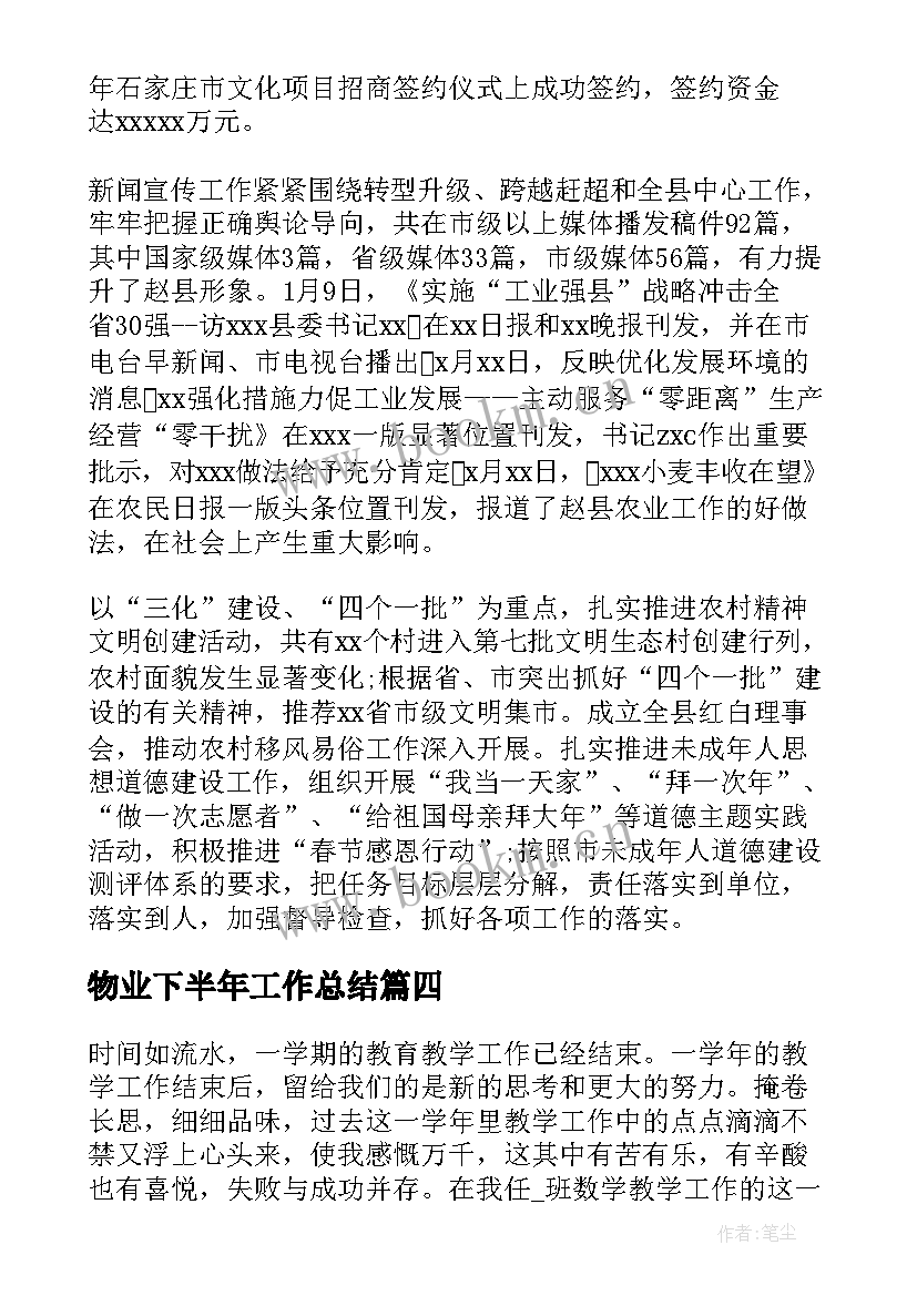 2023年物业下半年工作总结(实用6篇)