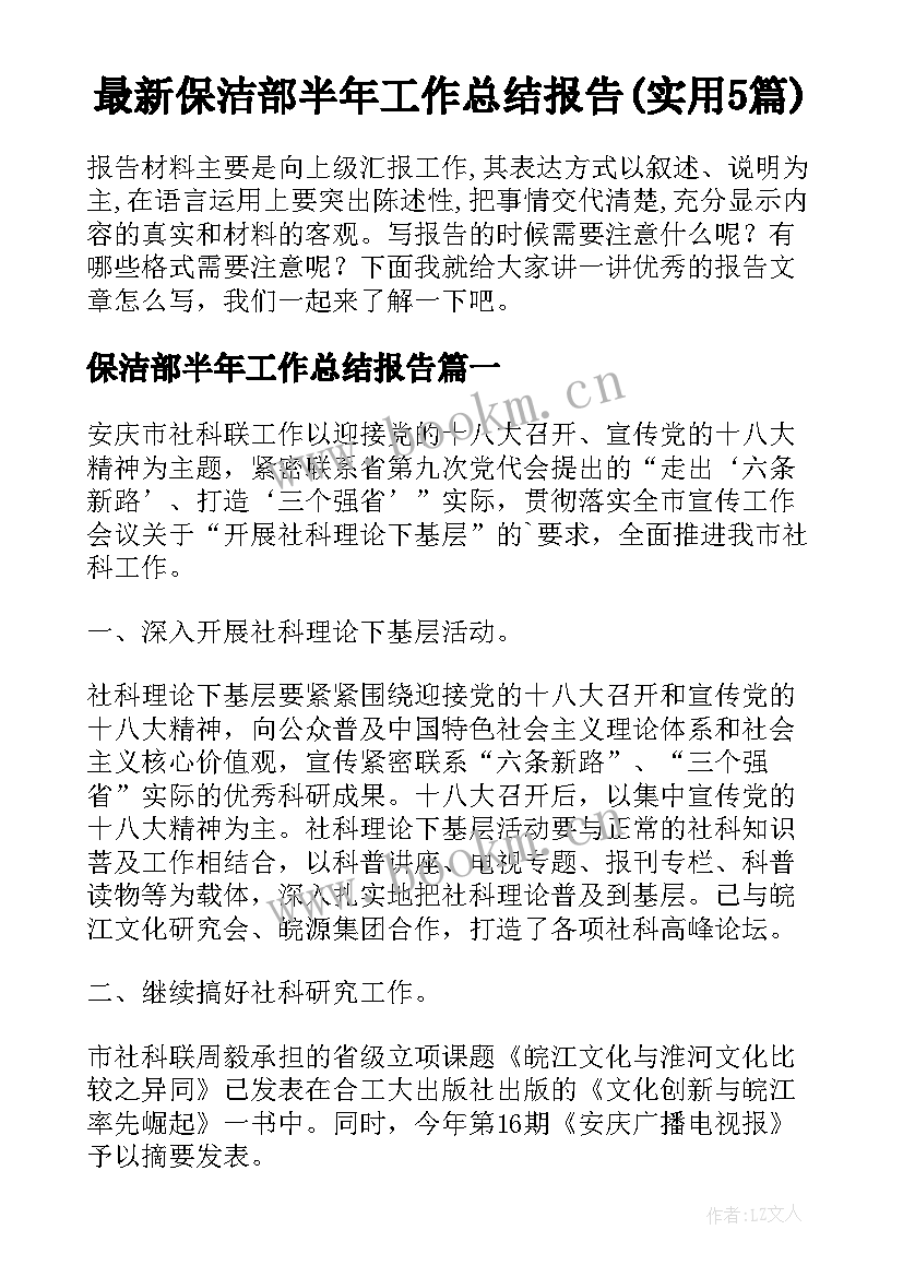 最新保洁部半年工作总结报告(实用5篇)