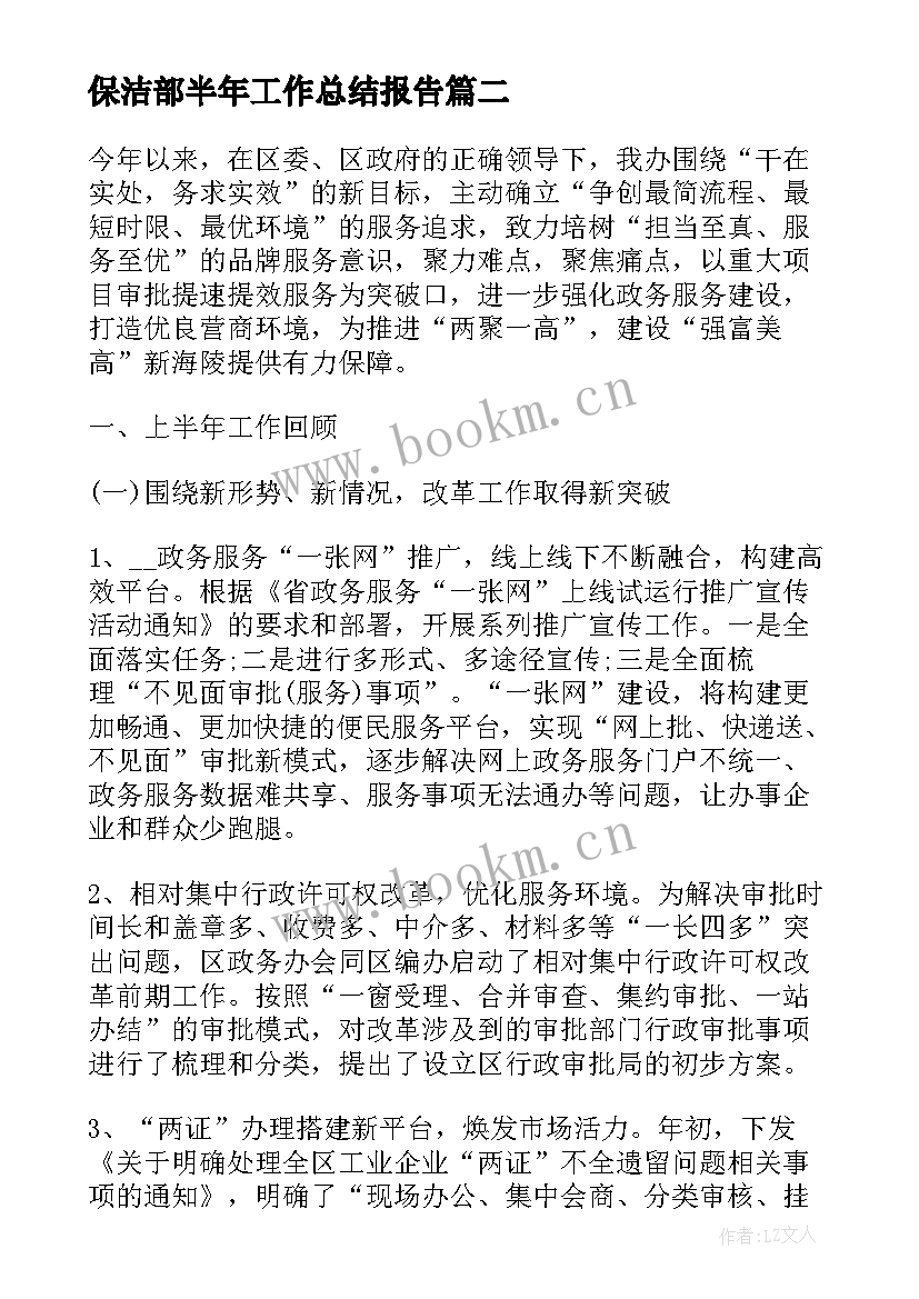 最新保洁部半年工作总结报告(实用5篇)