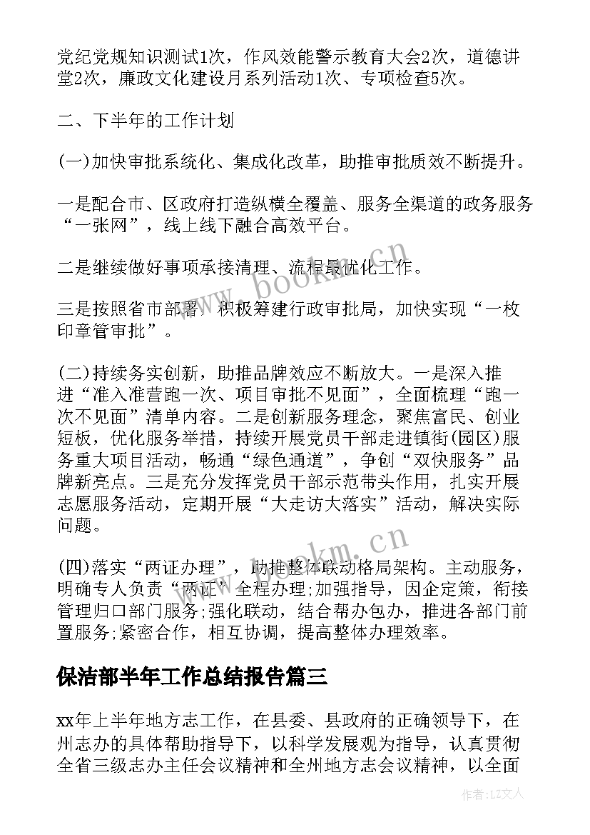 最新保洁部半年工作总结报告(实用5篇)