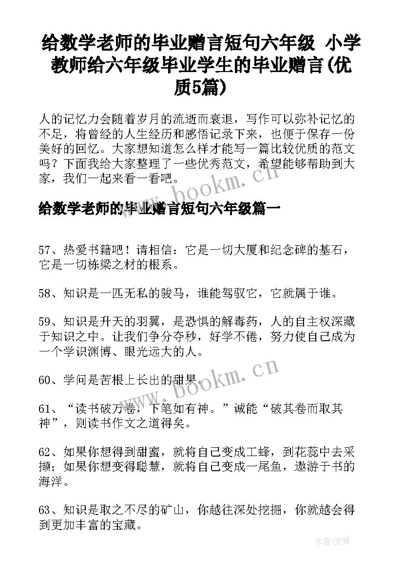 给数学老师的毕业赠言短句六年级 小学教师给六年级毕业学生的毕业赠言(优质5篇)