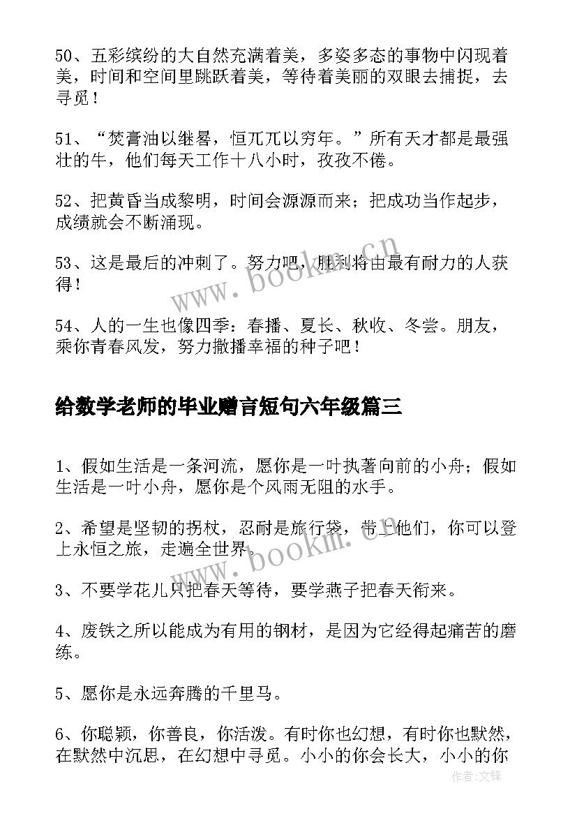 给数学老师的毕业赠言短句六年级 小学教师给六年级毕业学生的毕业赠言(优质5篇)