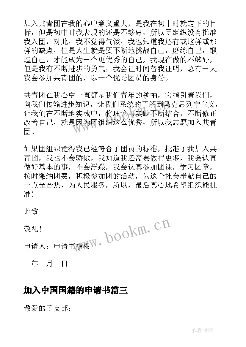 加入中国国籍的申请书 加入中国农工民主党申请书(汇总5篇)