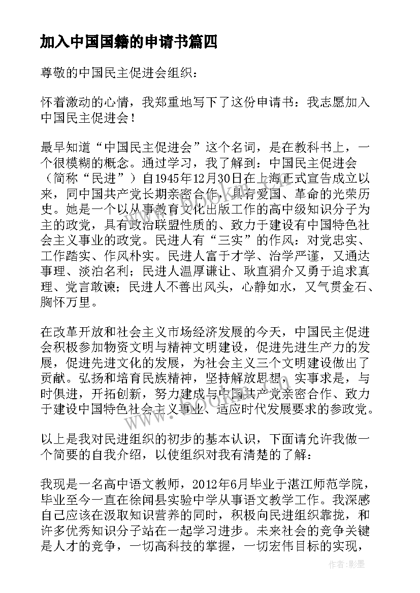 加入中国国籍的申请书 加入中国农工民主党申请书(汇总5篇)