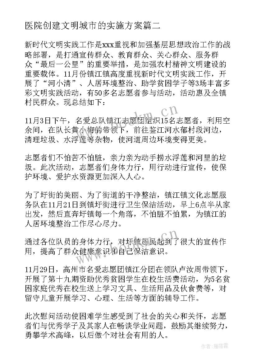 最新医院创建文明城市的实施方案(优质5篇)