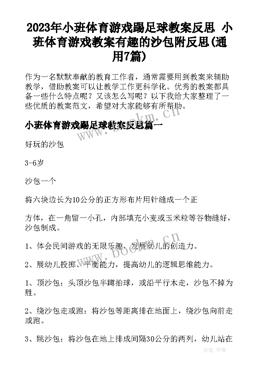 2023年小班体育游戏踢足球教案反思 小班体育游戏教案有趣的沙包附反思(通用7篇)