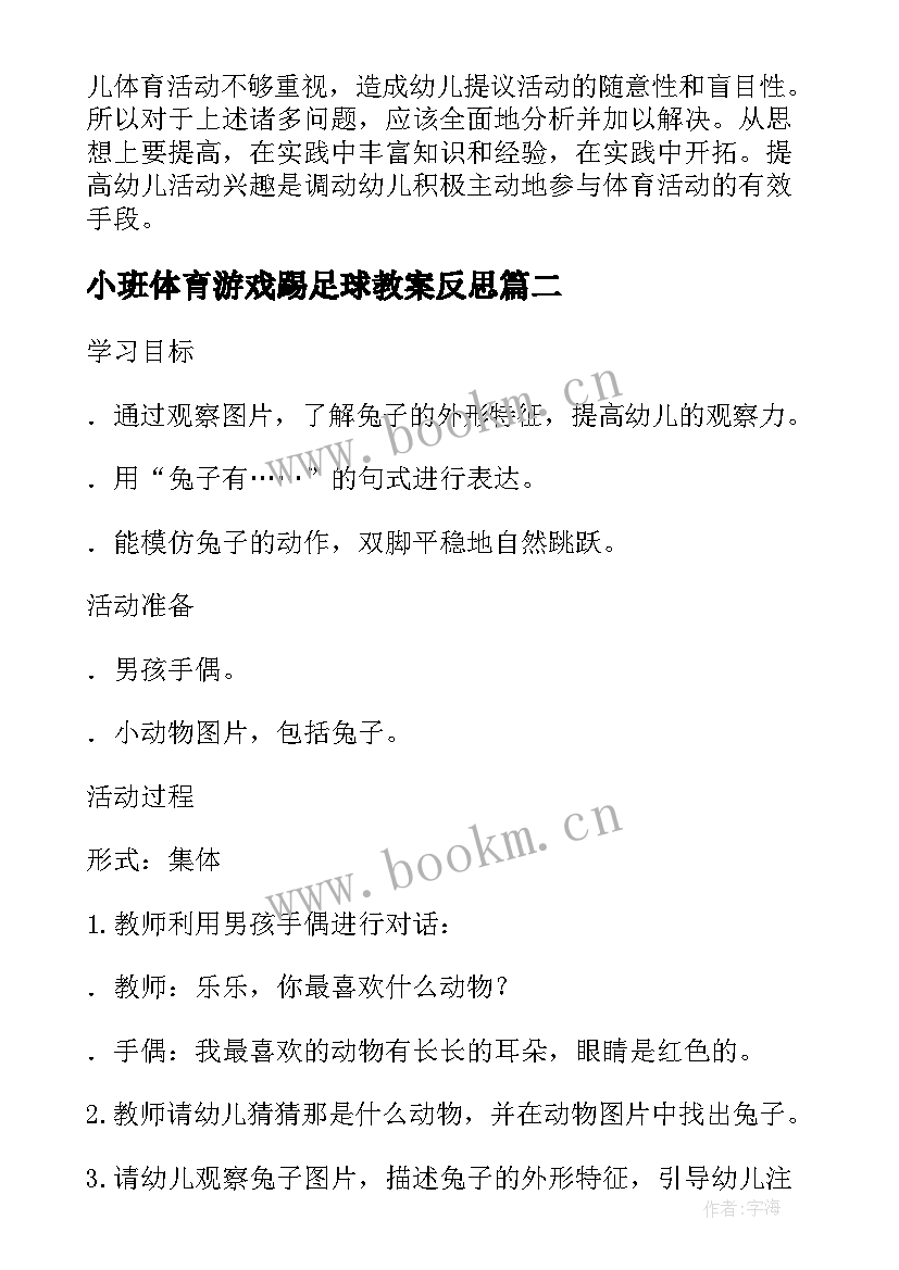 2023年小班体育游戏踢足球教案反思 小班体育游戏教案有趣的沙包附反思(通用7篇)