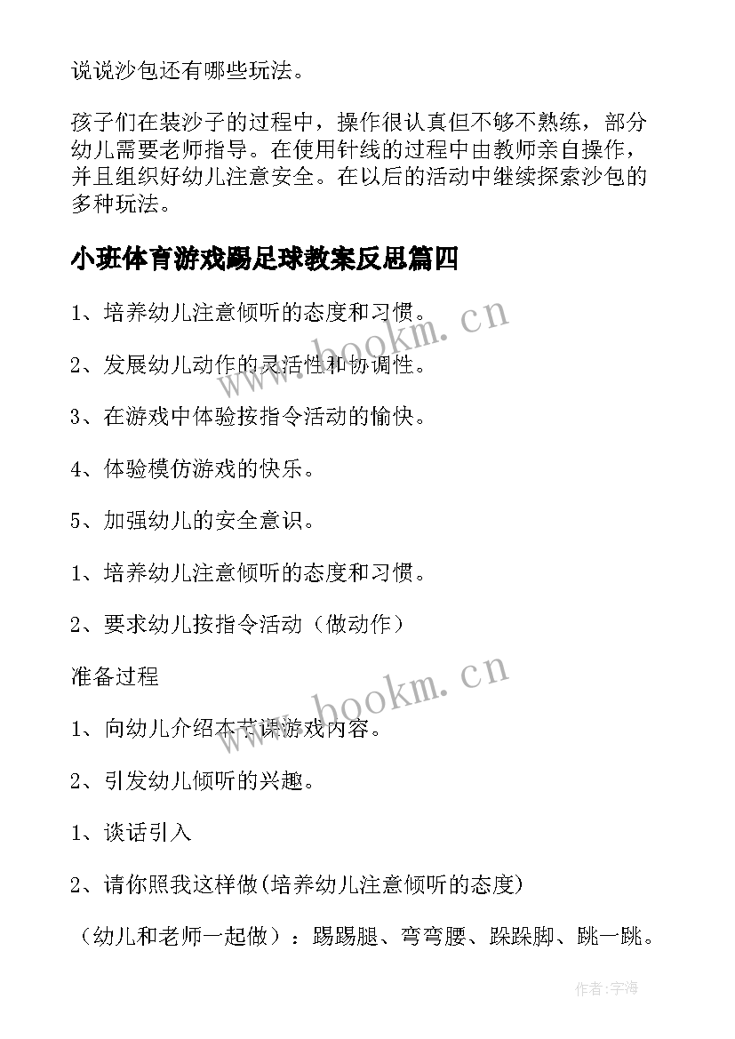 2023年小班体育游戏踢足球教案反思 小班体育游戏教案有趣的沙包附反思(通用7篇)