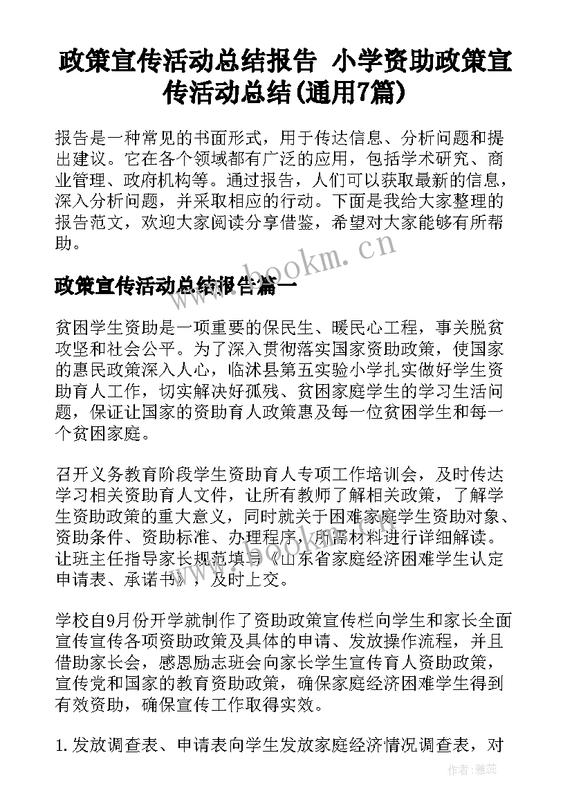 政策宣传活动总结报告 小学资助政策宣传活动总结(通用7篇)