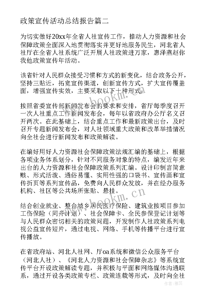 政策宣传活动总结报告 小学资助政策宣传活动总结(通用7篇)