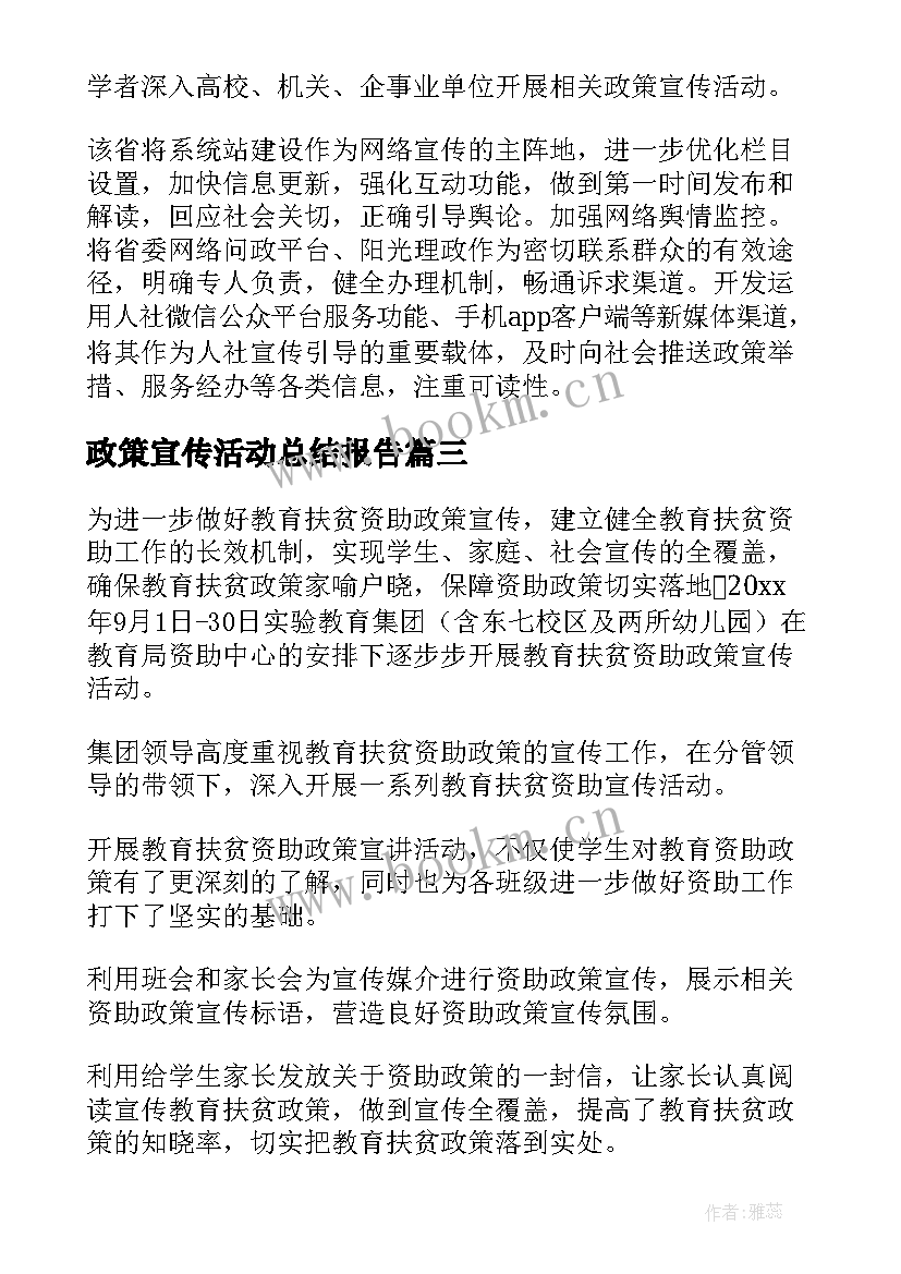 政策宣传活动总结报告 小学资助政策宣传活动总结(通用7篇)