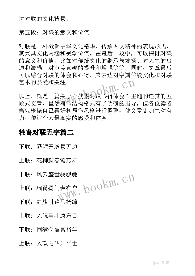 牲畜对联五字 搜集对联心得体会(优秀6篇)