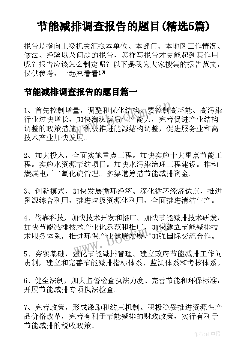 节能减排调查报告的题目(精选5篇)