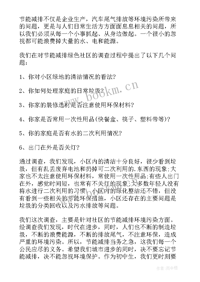 节能减排调查报告的题目(精选5篇)