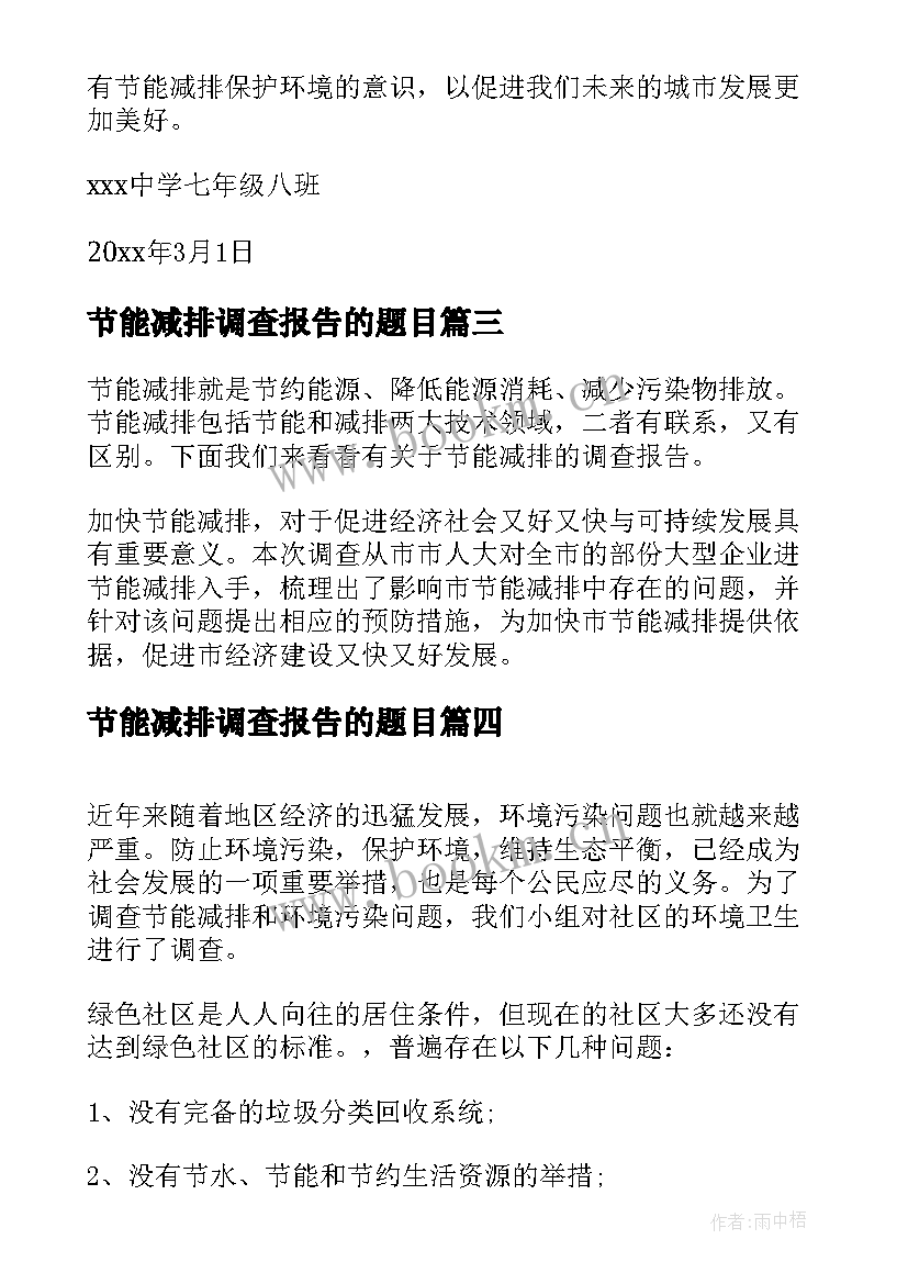 节能减排调查报告的题目(精选5篇)