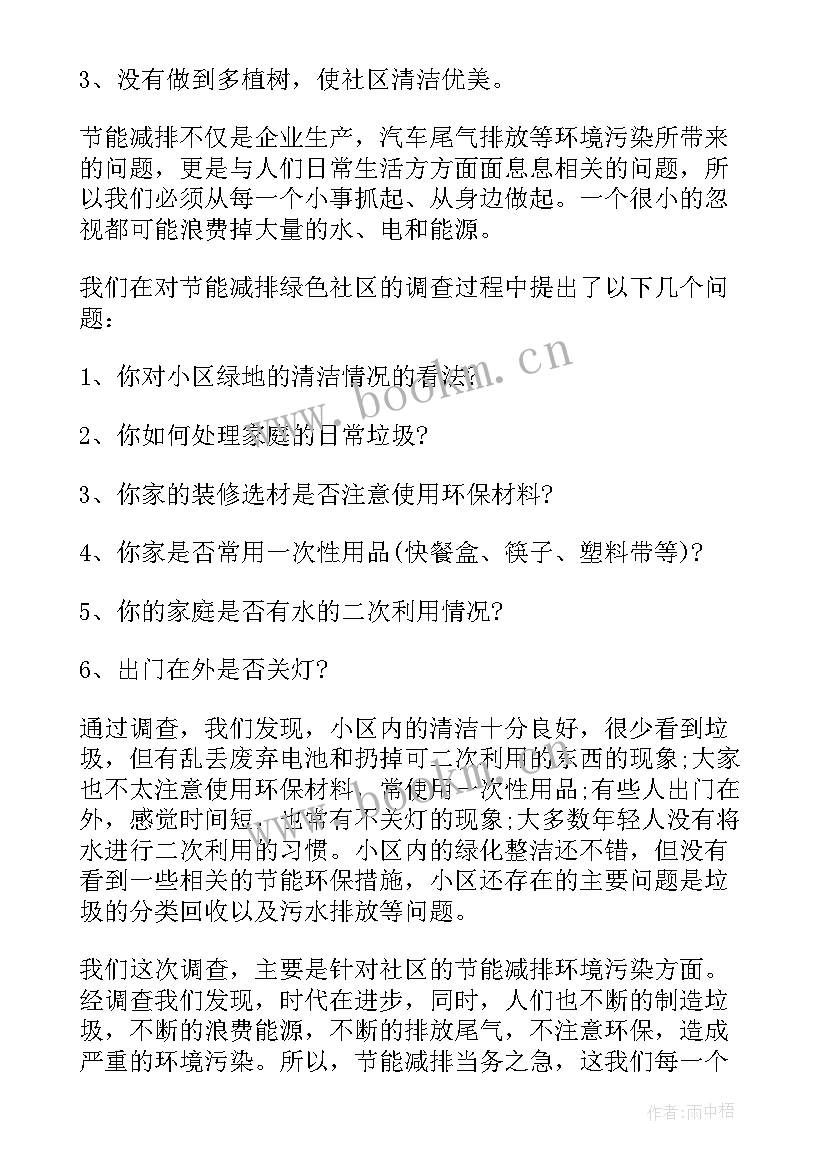 节能减排调查报告的题目(精选5篇)