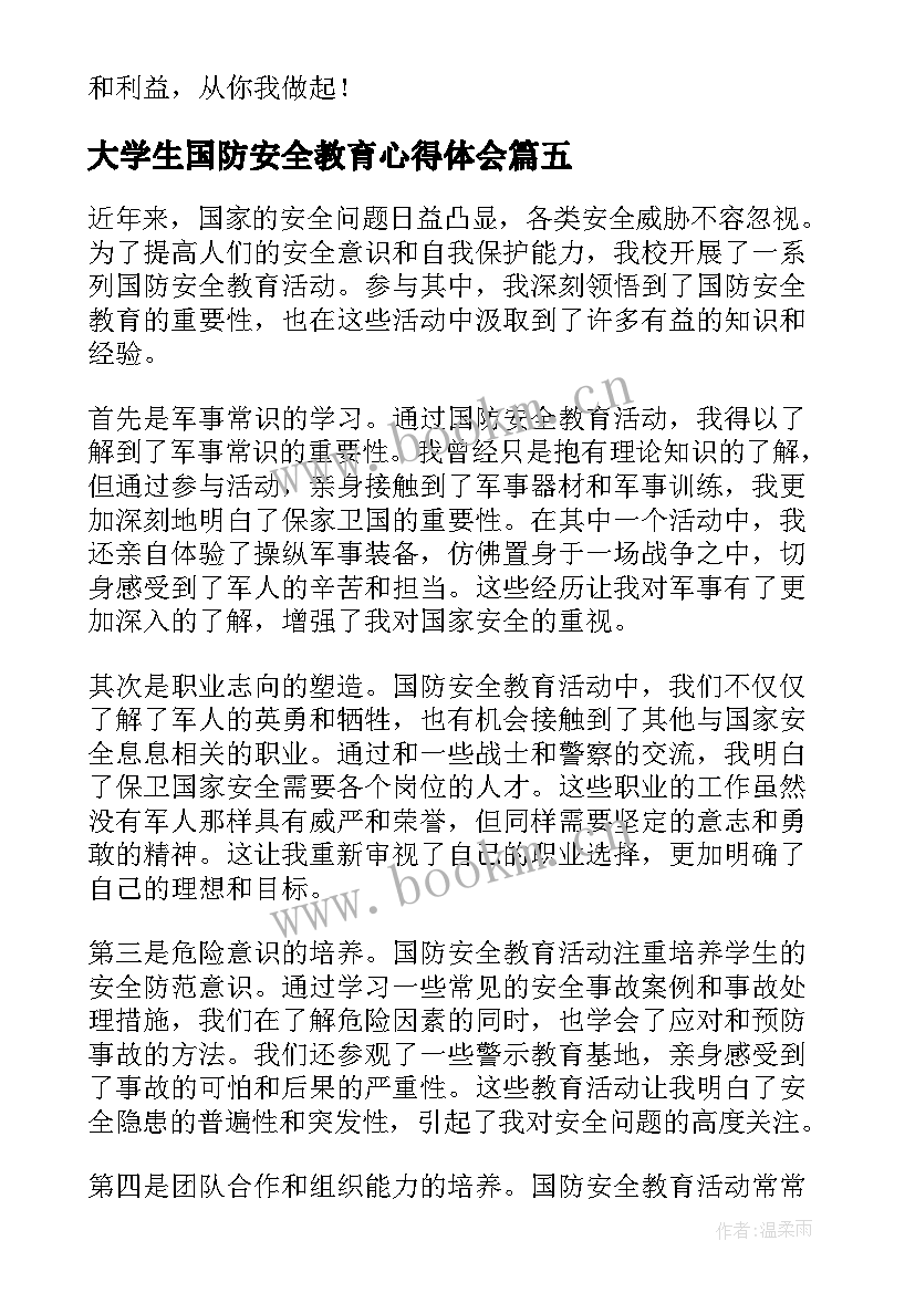 2023年大学生国防安全教育心得体会 国防安全教育心得体会(汇总7篇)