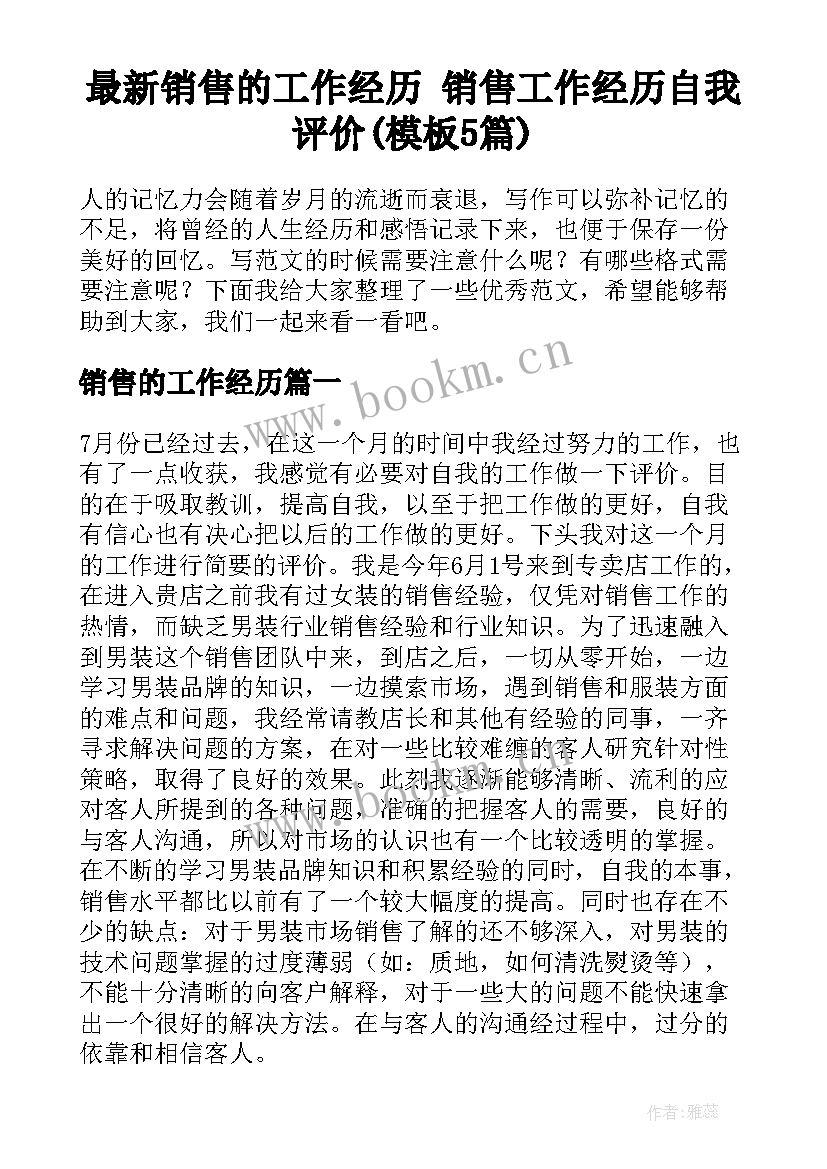 最新销售的工作经历 销售工作经历自我评价(模板5篇)