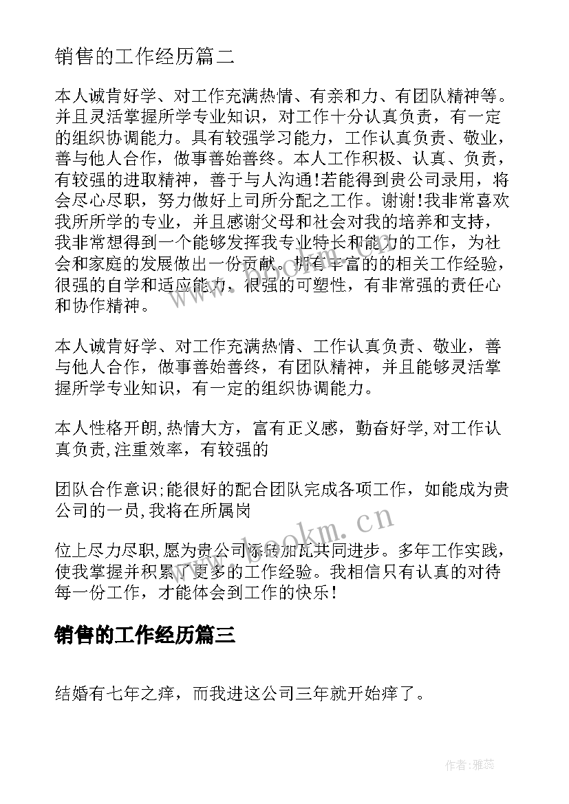 最新销售的工作经历 销售工作经历自我评价(模板5篇)