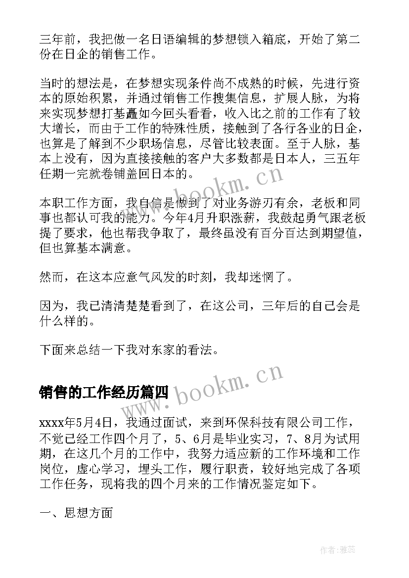 最新销售的工作经历 销售工作经历自我评价(模板5篇)