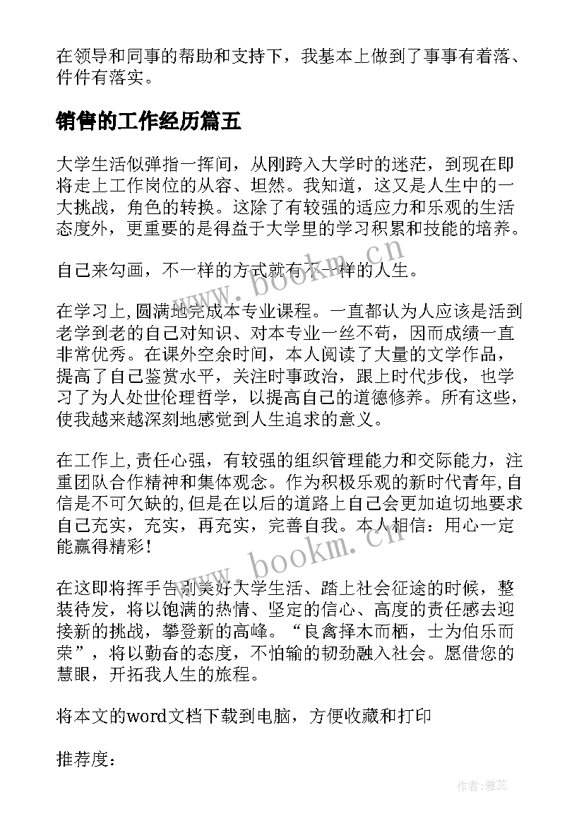 最新销售的工作经历 销售工作经历自我评价(模板5篇)