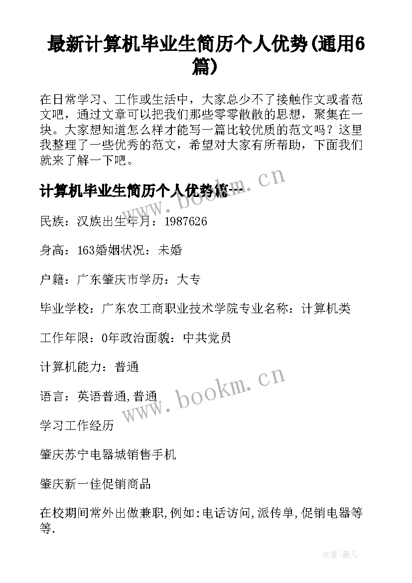 最新计算机毕业生简历个人优势(通用6篇)