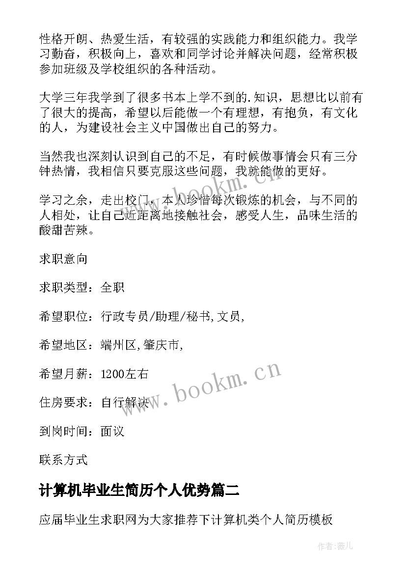 最新计算机毕业生简历个人优势(通用6篇)