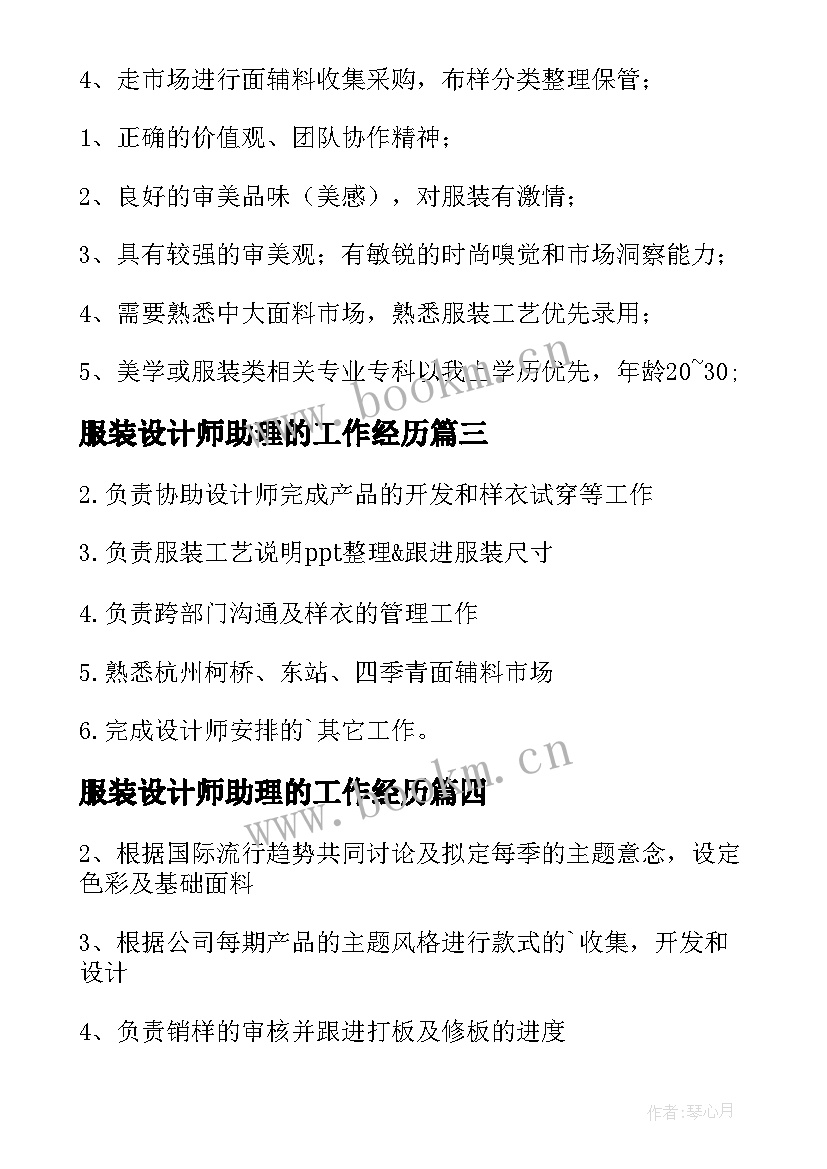 服装设计师助理的工作经历 服装设计师助理工作职责(优秀7篇)